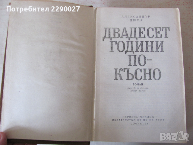 20 години по-късно - 12 лв., снимка 2 - Художествена литература - 36114746