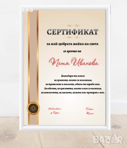 Сертификат за най-добрата майка, снимка 2 - Подаръци за жени - 34144511