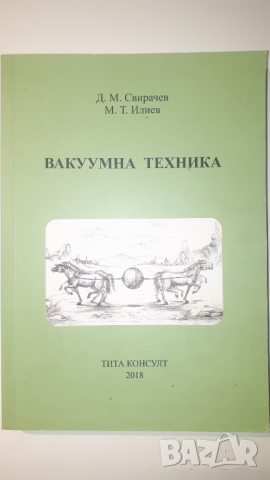 Учебик по Вакуумна Техника, снимка 16 - Учебници, учебни тетрадки - 44721010