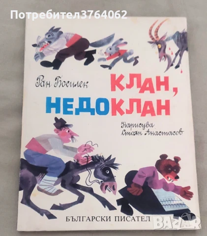 Клан, недоклан Ран Босилек