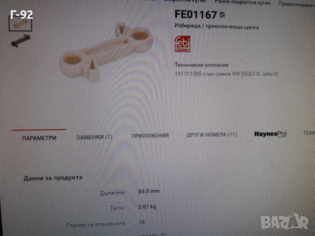 191711595**NEU**FEBI**VW**GOLF 2**ЩАНГА  ЗА ИЗБИРАЧА НА СКОРОСТИТЕ **, снимка 8 - Части - 36333153