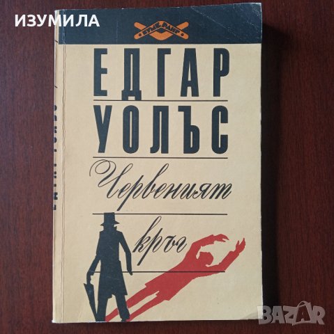 "Червеният кръг" - Едгар Уолъс 