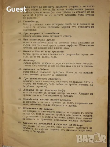 Сборник от 404 домакински указания от 1936 г. / СП "Жената Днес" В помощ на домакинята, снимка 3 - Енциклопедии, справочници - 48667971