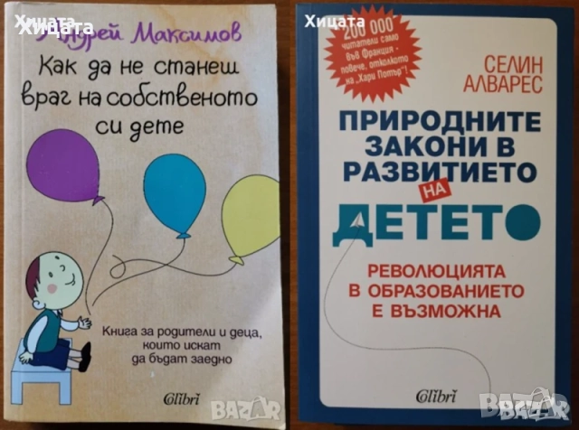 Възпитание син,дъщеря;Ума на детето;Природните закони;Общуваме с детето;Враг на детето;Тийнейджърите, снимка 8 - Енциклопедии, справочници - 33945771