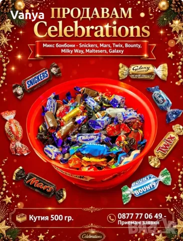 Бонбони Celebrations 500 gr.