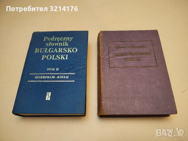 Чешко-български речник - Цветана Романска