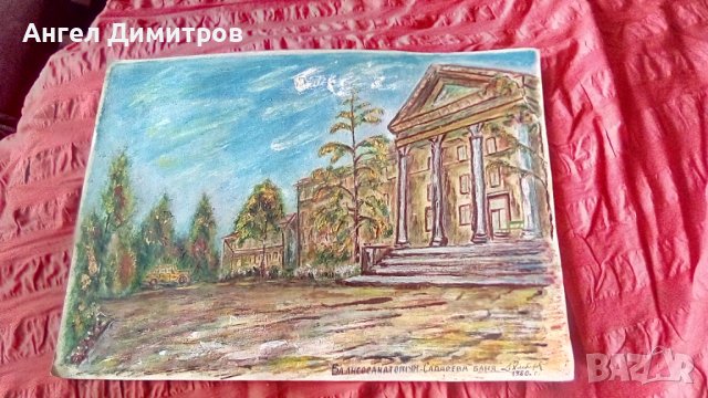 Хлебаров Сепарева баня маслена картина 1980 г