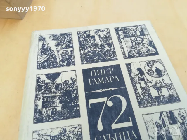 72 СЛЪНЦА 2705250835, снимка 6 - Художествена литература - 50439585