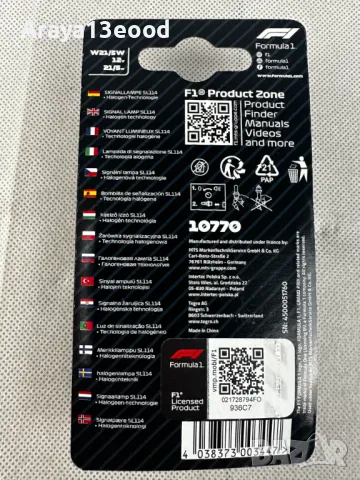 Комплект халогенни крушки стоп + габарит Formula 1 SL114 - 2 x W21/5W, 12V, 21/5W, снимка 3 - Аксесоари и консумативи - 49846682