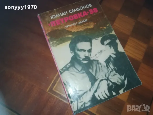 петровка 38-книга 0210241822, снимка 3 - Художествена литература - 47439304