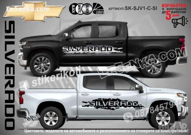 Chevrolet SILVERADO стикери надписи лепенки фолио SK-SJV1-C-SI, снимка 1 - Аксесоари и консумативи - 44285423