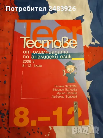 Тестове от олимпиадата по английски език 2006 г. за 8.-12.клас, снимка 1