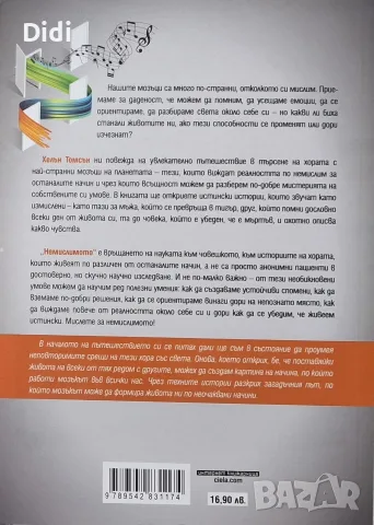 Хелън Томсън - Немислимото, снимка 2 - Психология и личностно развитие - 56330581