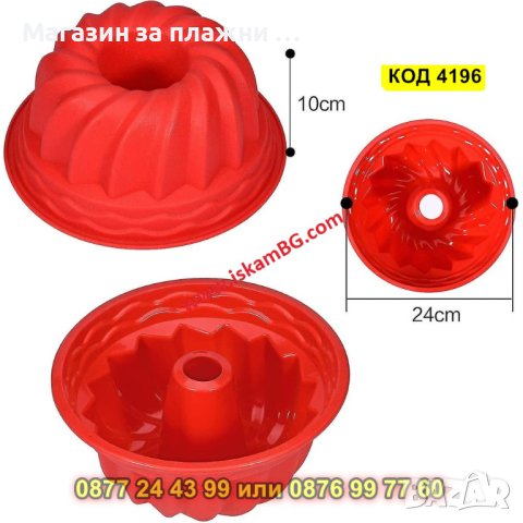 Форма за кекс Ф24 см- силиконова - КОД 4196, снимка 8 - Форми - 44655091