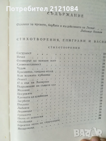 Избрани творби / Готхолд Ефраим Лесинг, снимка 3 - Художествена литература - 51949096