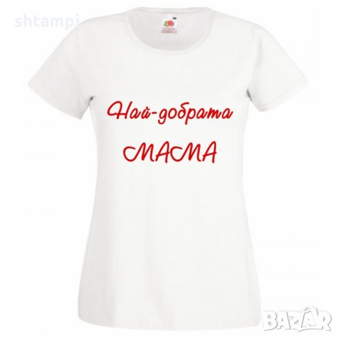 Дамска тениска 8ми март Най-добрата мама, Подарък за 1-ви Март, Мартеници