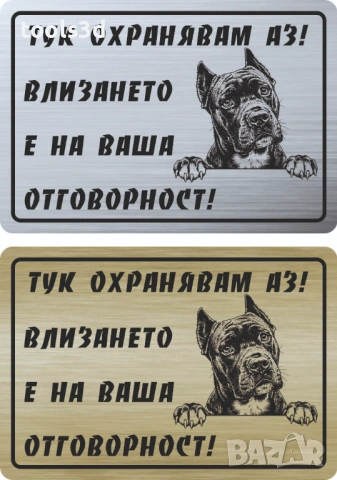 Табелка „ТУК ОХРАНЯВАМ АЗ“, снимка 7 - Други стоки за дома - 53569051