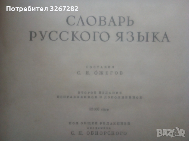 Речник,Тълковен,Руски Език,Пълен, снимка 14 - Чуждоезиково обучение, речници - 52325059