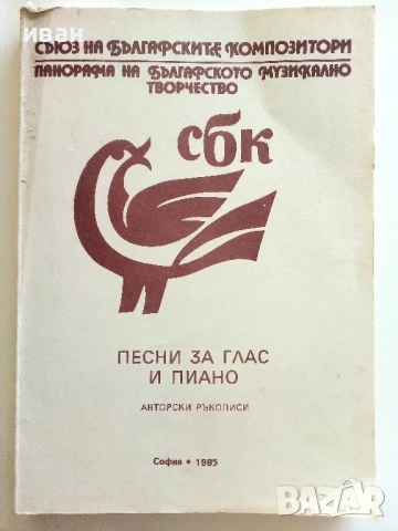 Песни за глас и пиано - Авторски ръкописи - 1985г.