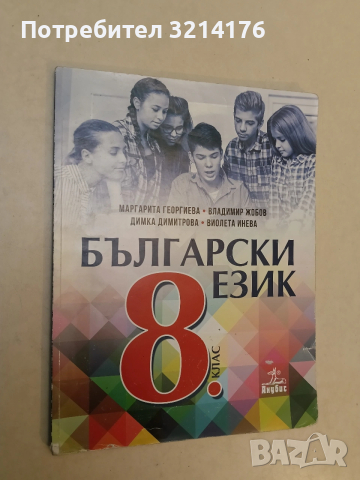 Български език за 8. клас - Маргарита Георгиева, Владимир Жобов, Димка Димитрова, Виолета Инева 
