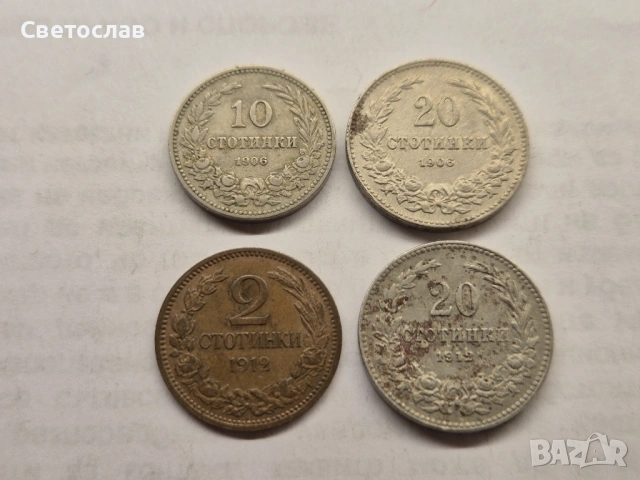 Лот стари български монети от 1906 г. и 1912 г.