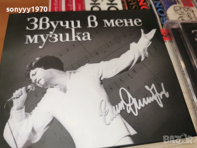 ЕМИЛ ДИМИТРОВ ЦД 0303260925, снимка 2 - CD дискове - 53689995