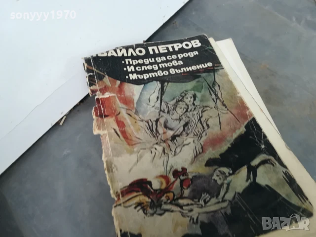 ИВАЙЛО ПЕТРОВ 3005250655, снимка 3 - Художествена литература - 50479170