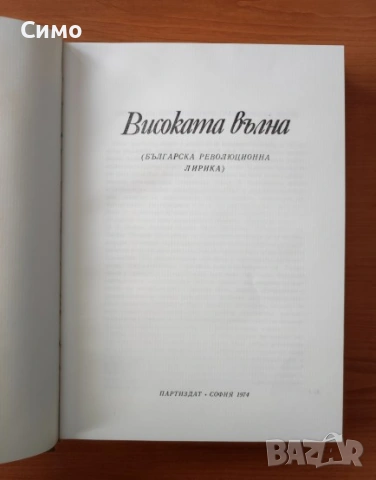 Високата вълна - Българска революционна лирика - Сборник, снимка 2 - Художествена литература - 53189255