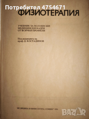 Физиотерапия , снимка 2 - Специализирана литература - 53757987