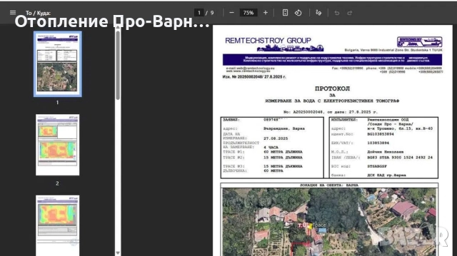 3D ПРОФЕСИОНАЛНО ИЗМЕРВАНЕ ЗА ВОДА С ЕЛЕКТРОРЕЗИСТИВЕН ТОМОГРАФ, снимка 9 - Други услуги - 44530594