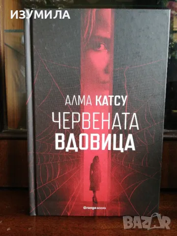 Червената вдовица - Алма Катсу