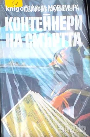 Сейичи Моримура - Контейнери на смъртта (1987)