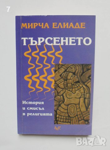 Книга Търсенето История и смисъл в религията - Мирча Елиаде 2000 г.