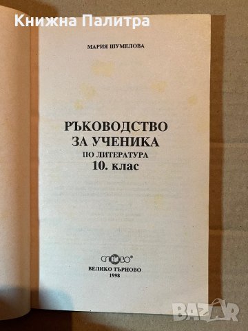 Ръководство за ученика по литература за 10. клас , снимка 2 - Учебници, учебни тетрадки - 39918532