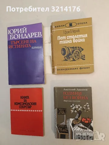 Пет столетия тайна война - Е. Б. Черняк (С подвързия)