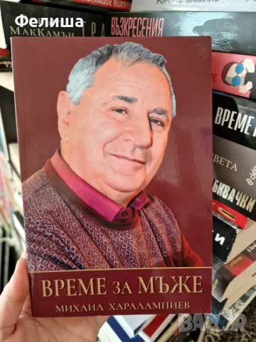  	Време за мъже - Михаил Харалампиев , снимка 1