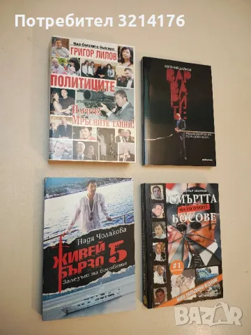 Колекция: Убитите босове. Книга 12, 13, 14 – Колектив , снимка 3 - Специализирана литература - 49615793