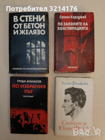 Спомени за Юлиус Фучик - Густа Фучикова