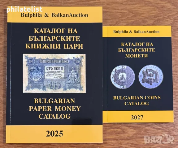 Каталог за български банкноти 2025 г. + каталог за български монети 2027 г. - Комплект Булфила ​