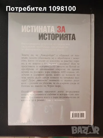 Истина за историята, снимка 2 - Енциклопедии, справочници - 56134214