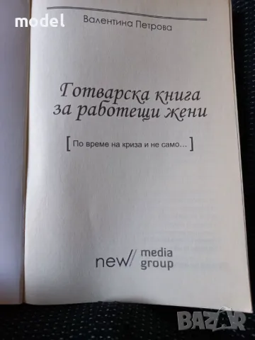 Готварска книга за работещи жени - Валентина Петрова, снимка 2 - Специализирана литература - 49789871