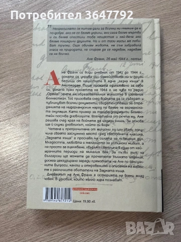 Дневникът на Ане Франк, снимка 2 - Художествена литература - 53305312