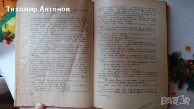 Петър Стъпов - Знаменосецът; Данко Димитров - В обсадения град, снимка 5 - Художествена литература - 44465034