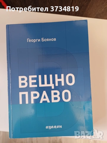 Продавам учебници по "Право", сборници и нормативни актове., снимка 15 - Учебници, учебни тетрадки - 53084791