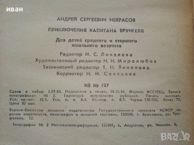 Приключения капитана Врунгеля - А.Некрасов - 1985г. , снимка 7 - Детски книжки - 41494582
