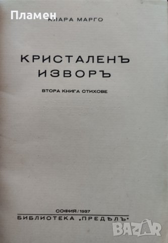 Кристаленъ изворъ Клара Марго, снимка 2 - Антикварни и старинни предмети - 40012446