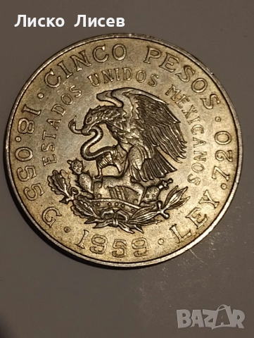 Мексико 1959г 5 песос, снимка 4 - Нумизматика и бонистика - 53333097