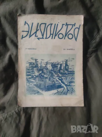 списание "Родолюбие " год.7 1939-40, снимка 10 - Списания и комикси - 48782813