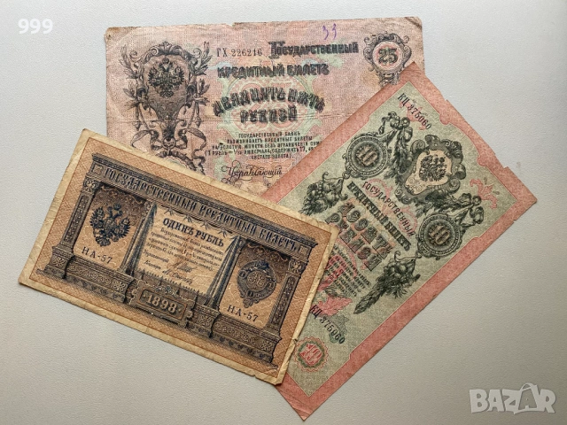1 рубла 1898, 10 рубли 1909, 25 рубли 1909 Русия
