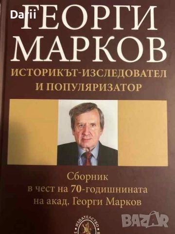 Георги Марков. Историкът-изследовател и популяризатор